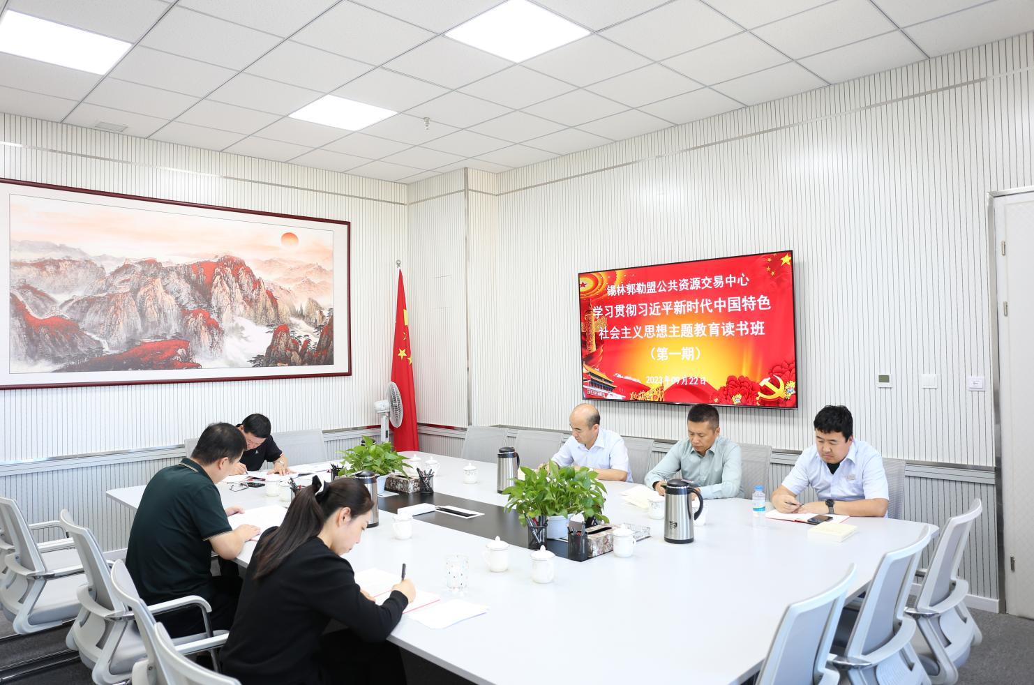 锡盟公共资源交易中心举办学习贯彻习近平新时代中国特色社会主义思想主题教育第一期读书班